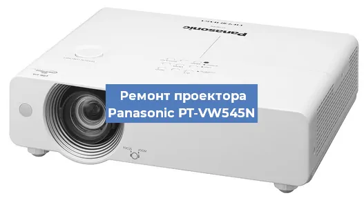 Ремонт проектора Panasonic PT-VW545N в Краснодаре